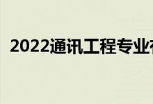 2022通訊工程專業(yè)有出路嗎（前景怎么樣）
