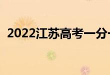 2022江蘇高考一分一段表（成績排名查詢）