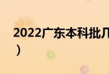 2022廣東本科批幾號(hào)填志愿（志愿填報(bào)時(shí)間）