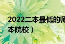 2022二本最低的師范公辦大學(xué)（收分低的二本院校）