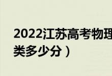 2022江蘇高考物理類本科分數(shù)線公布（物理類多少分）