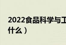 2022食品科學(xué)與工程專業(yè)就業(yè)方向（主要學(xué)什么）