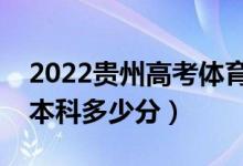 2022貴州高考體育類(lèi)本科分?jǐn)?shù)線公布（體育本科多少分）