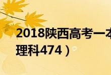 2018陜西高考一本分?jǐn)?shù)線公布：文科518（理科474）
