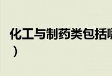 化工與制藥類包括哪些專業(yè)（什么專業(yè)前景好）