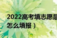 2022高考填志愿是在出分數(shù)前還是后（應該怎么填報）