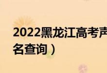 2022黑龍江高考聲樂類一分一段表（成績(jī)排名查詢）