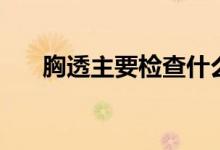 胸透主要檢查什么（能檢查哪些疾?。?class=