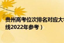 貴州高考位次排名對應大學有哪些（位次對應大學最低分數(shù)線2022年參考）