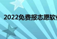 2022免費(fèi)報志愿軟件哪個好（哪個最合適）