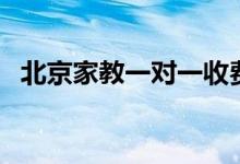 北京家教一對一收費標(biāo)準(zhǔn)（一般是多少錢）