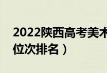 2022陜西高考美術(shù)類一分一段表(最新成績位次排名)
