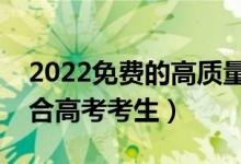 2022免費的高質(zhì)量的志愿填報軟件（哪個適合高考考生）