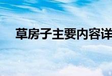 草房子主要內(nèi)容詳細（草房子主要內(nèi)容）