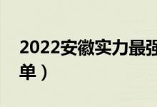 2022安徽實力最強的二本大學(xué)（二本院校名單）