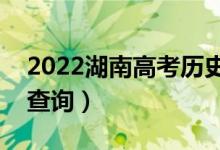 2022湖南高考?xì)v史類一分一段表（成績排名查詢）