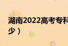 湖南2022高考??品謹?shù)線公布(分數(shù)線是多少)