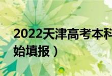 2022天津高考本科批志愿填報時間（哪天開始填報）