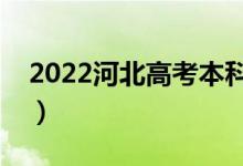 2022河北高考本科分?jǐn)?shù)線公布（本科多少分）