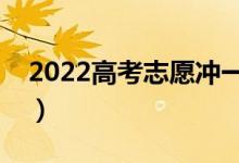 2022高考志愿沖一沖的技巧（有哪些好方法）