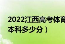 2022江西高考體育類本科分數(shù)線公布（體育本科多少分）