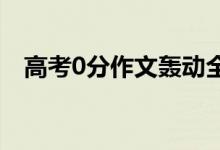 高考0分作文轟動(dòng)全國(guó)（看完沉默了……）