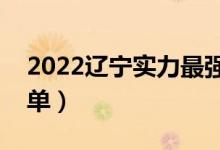 2022遼寧實力最強(qiáng)的二本大學(xué)（二本院校名單）