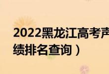 2022黑龍江高考聲樂類理科一分一段表（成績(jī)排名查詢）