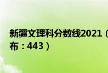 新疆文理科分數(shù)線2021（2022新疆高考文科一本分數(shù)線公布：443）