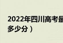 2022年四川高考最高分是多少（最好成績是多少分）