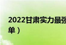 2022甘肅實(shí)力最強(qiáng)的二本大學(xué)（二本院校名單）