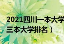 2021四川一本大學(xué)的排名名單（2021年四川三本大學(xué)排名）