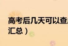 高考后幾天可以查成績(2021高考查分時間匯總)