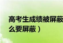 高考生成績(jī)被屏蔽4天后查:全省前50（為什么要屏蔽）