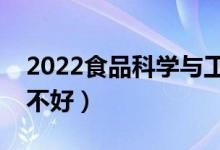 2022食品科學與工程專業(yè)有前途嗎（前景好不好）