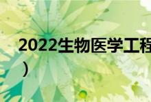 2022生物醫(yī)學(xué)工程女生就業(yè)前景（好就業(yè)嗎）