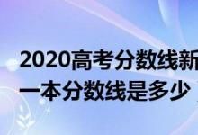 2020高考分數(shù)線新疆一本(2022年新疆高考一本分數(shù)線是多少)