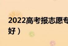 2022高考報志愿?？茖I(yè)男生（男生學(xué)什么好）