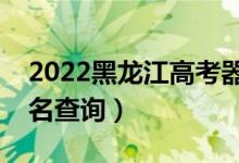 2022黑龍江高考器樂類一分一段表（成績排名查詢）