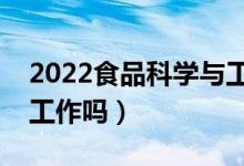 2022食品科學(xué)與工程專業(yè)課程有哪些（好找工作嗎）