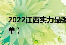 2022江西實力最強的二本大學(xué)(二本院校名單)