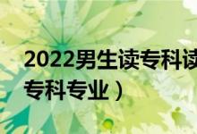 2022男生讀?？谱x什么專業(yè)好（適合男生的?？茖I(yè)）