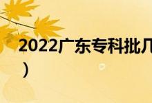 2022廣東?？婆鷰滋?hào)填志愿（志愿填報(bào)時(shí)間）