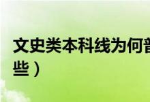 文史類本科線為何普遍高于理工類（原因有哪些）