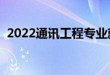 2022通訊工程專業(yè)就業(yè)前景（好找工作嗎）
