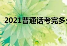 2021普通話考完多久能查分（幾天出成績）