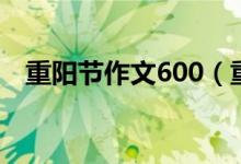 重陽節(jié)作文600（重陽節(jié)作文600字左右）