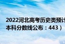 2022河北高考歷史類預計本科線（2022河北高考歷史學類本科分數(shù)線公布：443）