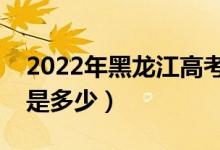 2022年黑龍江高考?？品?jǐn)?shù)線公布（?？凭€是多少）
