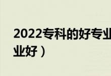 2022專科的好專業(yè)男生（男生學(xué)什么?？茖I(yè)好）